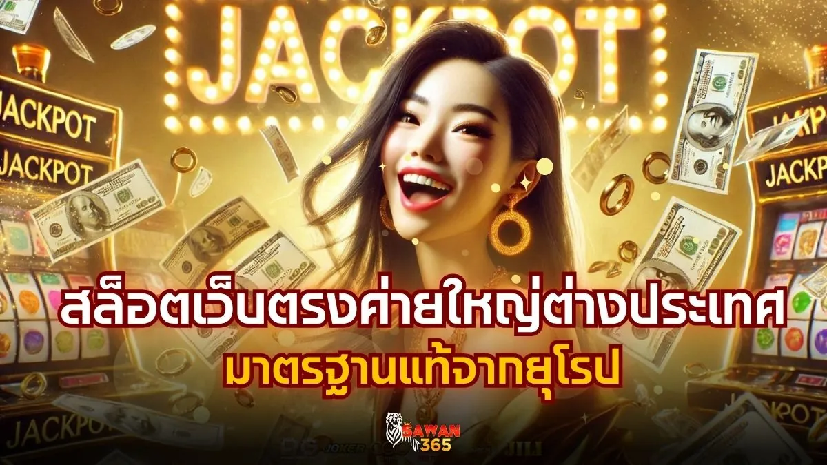 สล็อตต่างประเทศ