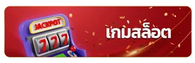 เกมสล็อต
