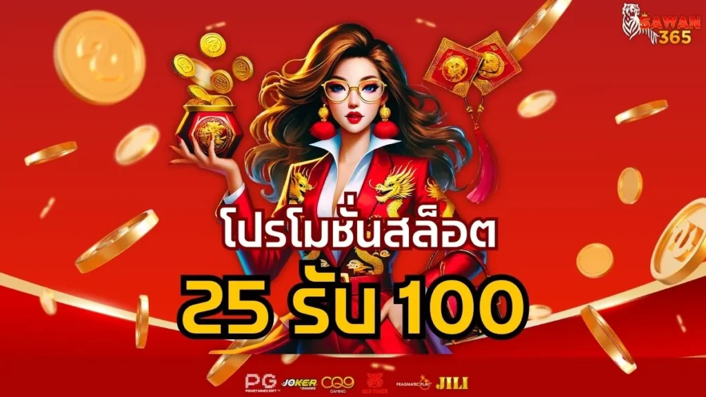 โปรโมชั่นสล็อต 25 รับ 100