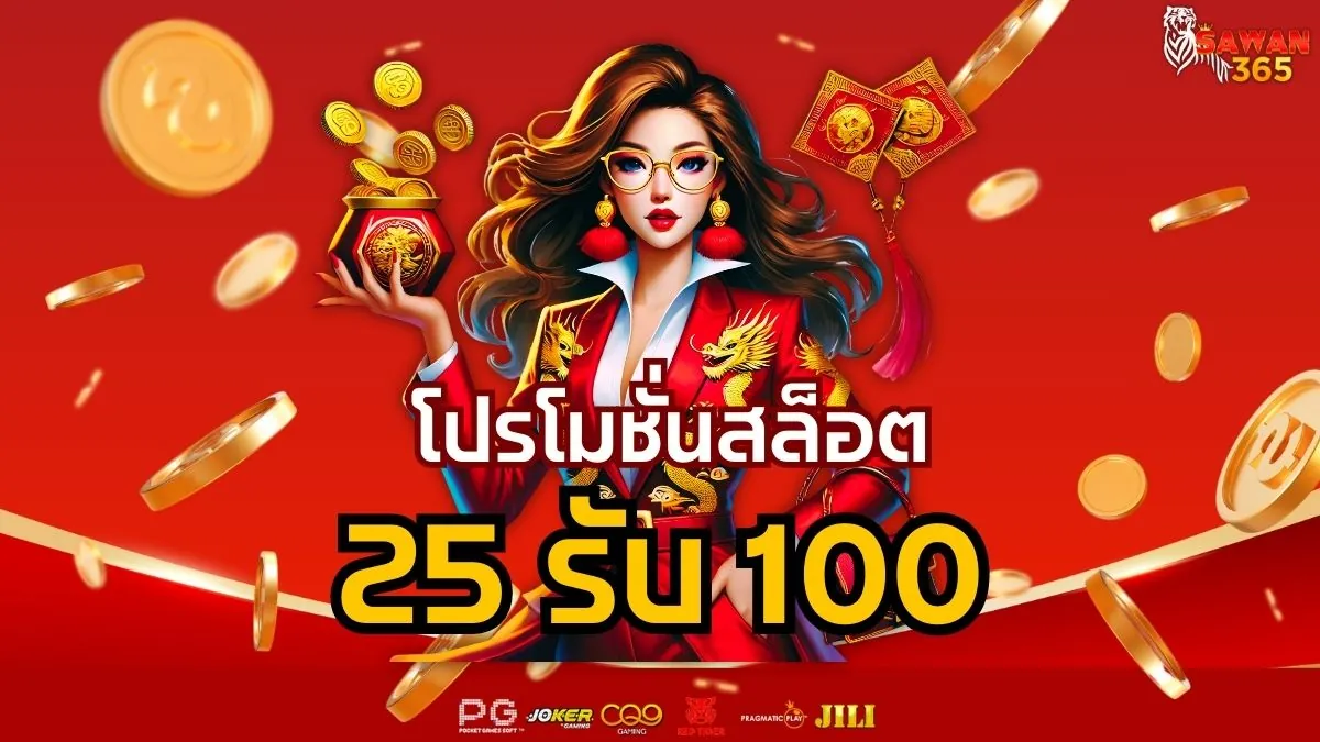 You are currently viewing โปรโมชั่นสล็อต 25 รับ 100 โปรสุดคุ้มสำหรับสายปั่นทุนน้อย ที่ sawan365
