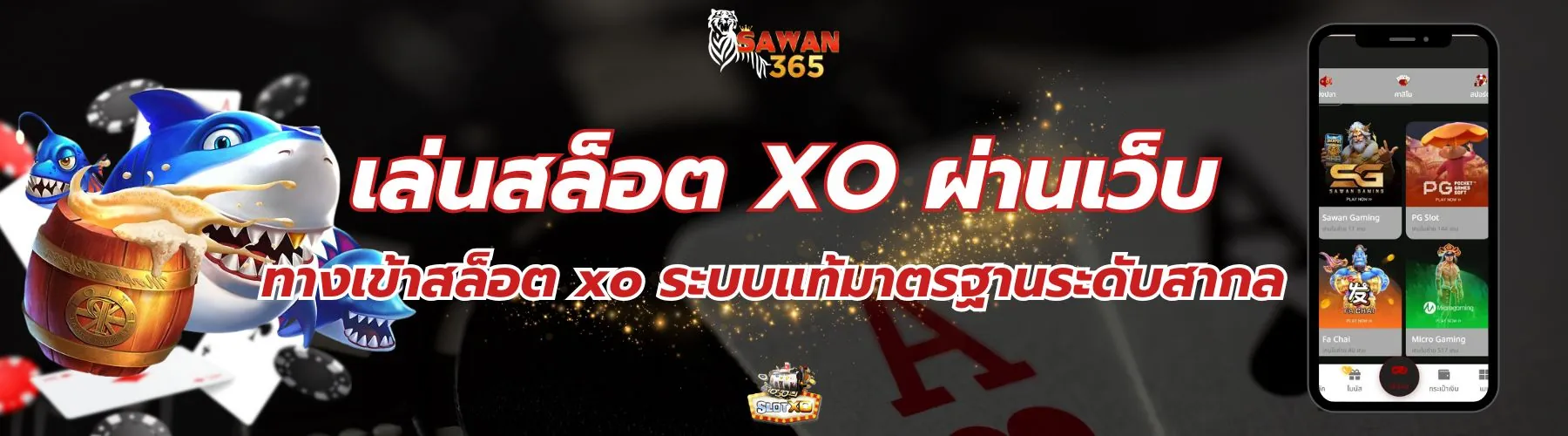 เริ่มต้น เล่นสล็อต XO ผ่านเว็บ ทางเข้าเล่นแท้ที่นี่