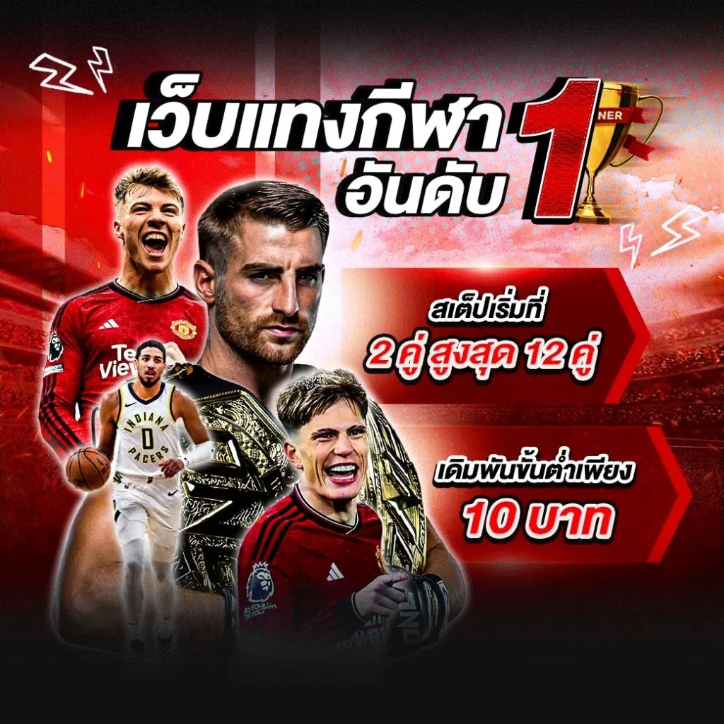 ทำไมต้องแทงบอลออนไลน์ที่ เว็บบอล365