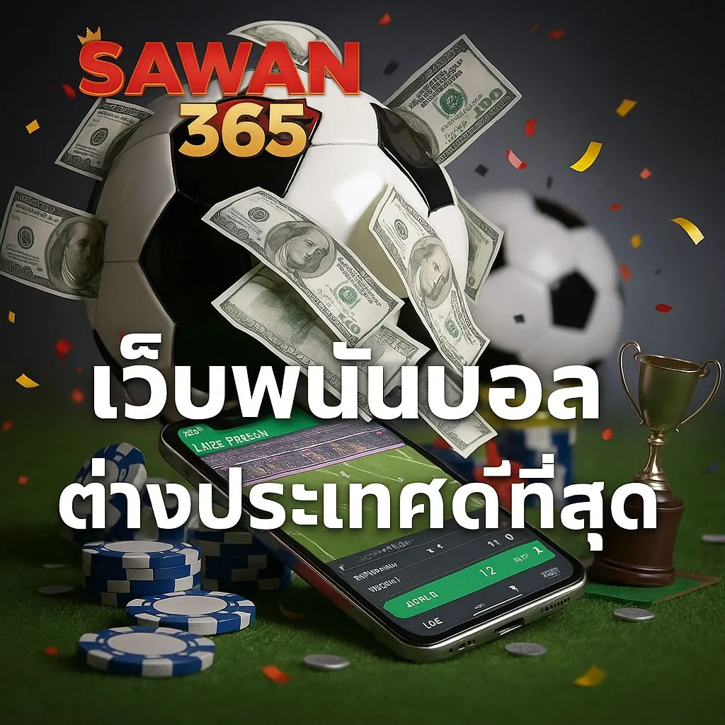 เว็บพนันต่างประเทศ ดีที่สุด 