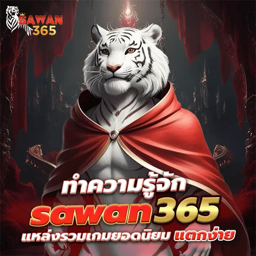 sawan365ทางเข้า