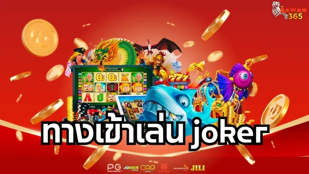 ทางเข้าเล่น joker
