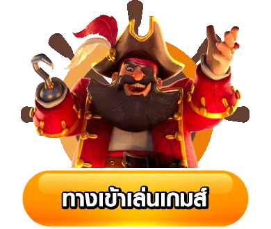 ปุ่มทางเข้าเล่น