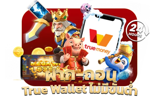 ฝาก-ถอน True Wallet ไม่มีขั้นต่ำ
