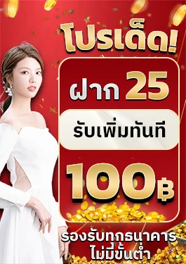 โปรฝาก25รับ100