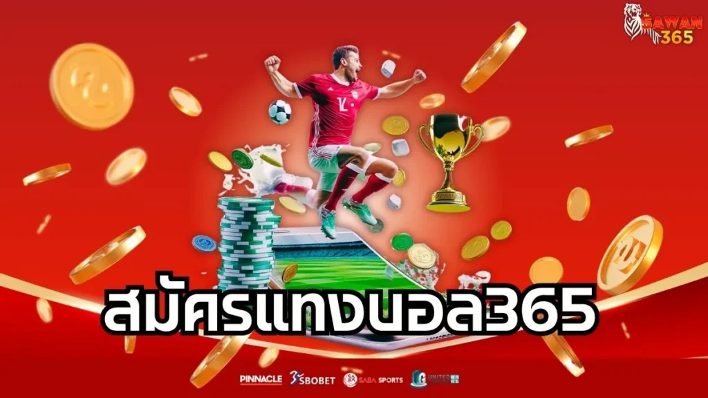 สมัครแทงบอล365