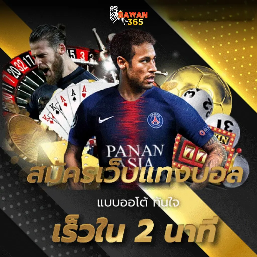 สมัครแทงบอล365