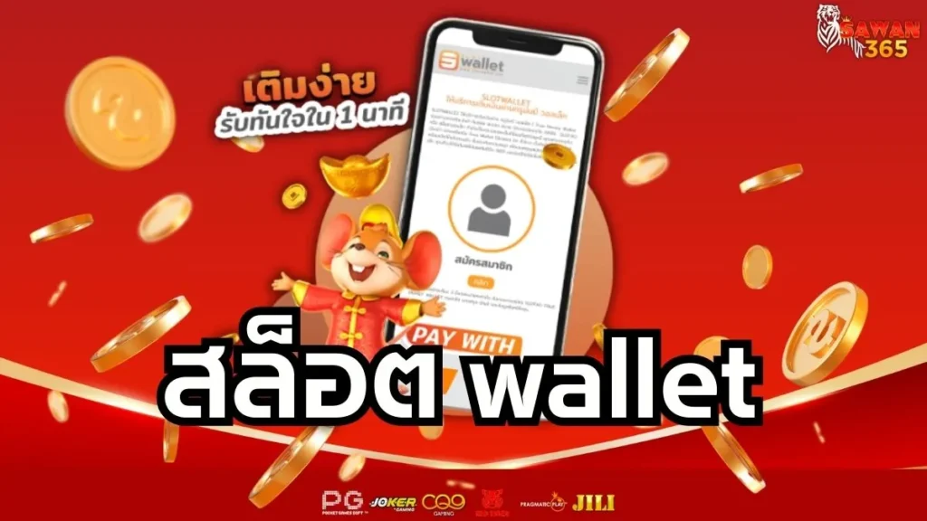 สล็อต Wallet ฝากถอนง่าย กำไรไว
