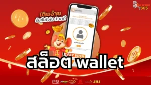 Read more about the article สล็อต Wallet ฝากถอนง่าย กำไรไว ไม่ง้อบัญชีธนาคาร 