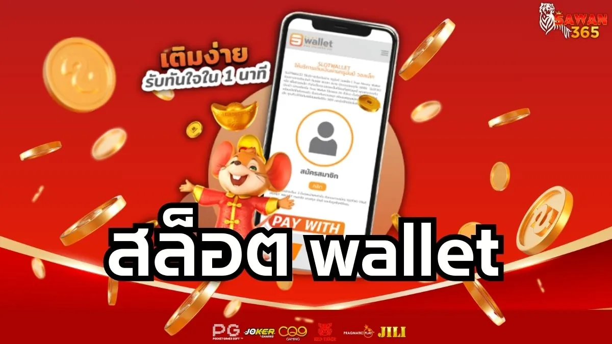 You are currently viewing สล็อต Wallet ฝากถอนง่าย กำไรไว ไม่ง้อบัญชีธนาคาร 