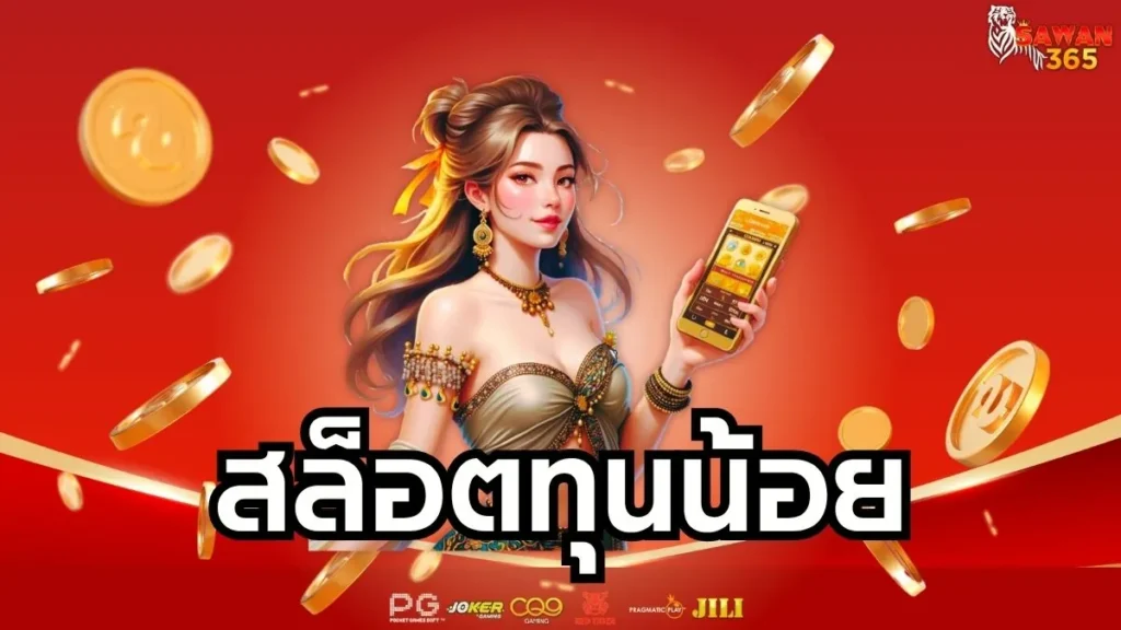 สล็อตทุนน้อย