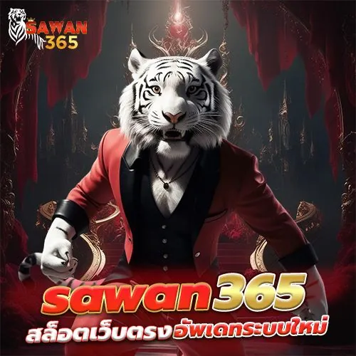 sawan365 เว็บตรง