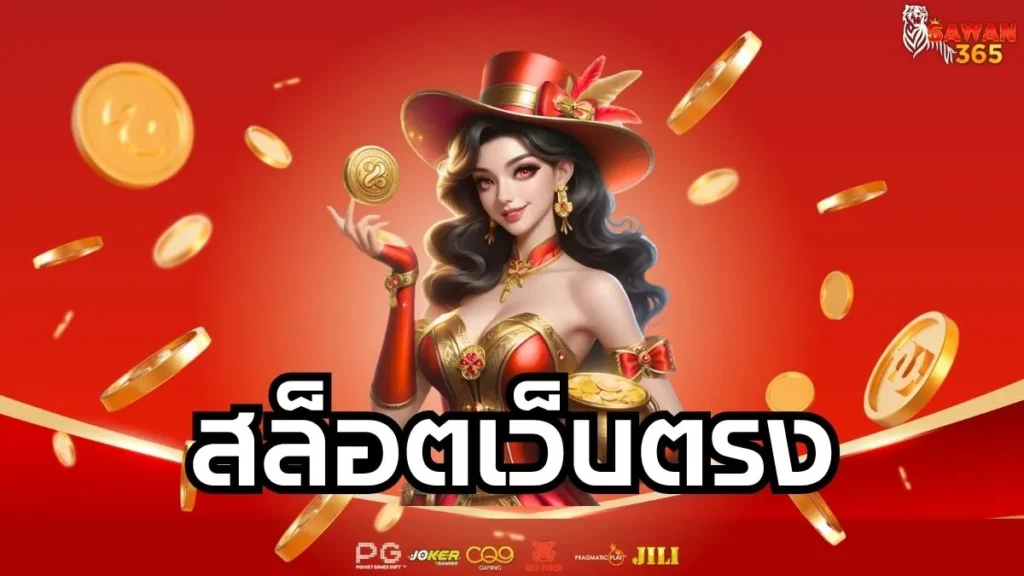 สล็อตเว็บตรง