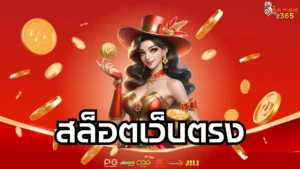 Read more about the article สล็อตเว็บตรง รวมเกมแตกง่ายแตกบ่อย สล็อตแท้ส่งตรงจากค่าย