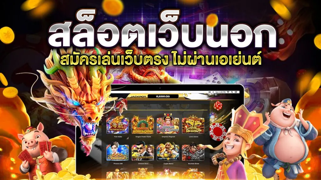 สล็อตค่ายนอก เว็บตรงมาแรง