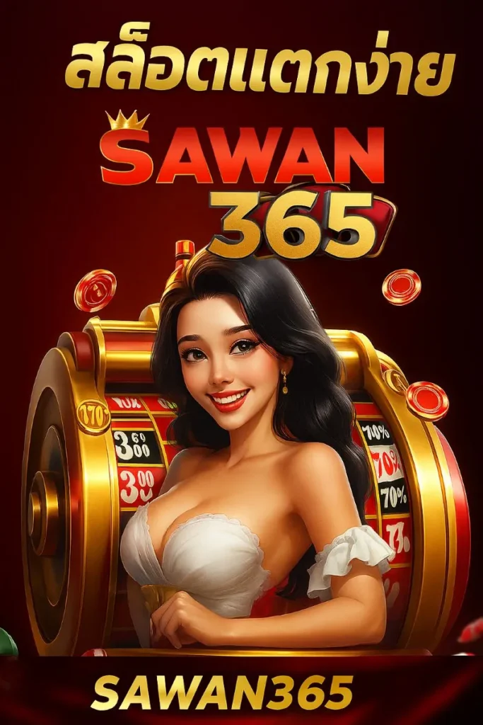 สล็อตแตกง่าย ฝากถอน ไม่มีขั้นต่ํา 1 บาท ก็เล่นได้