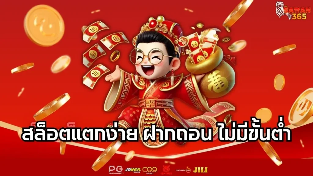 สล็อตแตกง่าย ฝากถอน ไม่มีขั้นต่ํา
