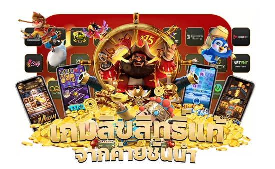 สล็อตsawan365 เกมลิขสิทธิ์แท้