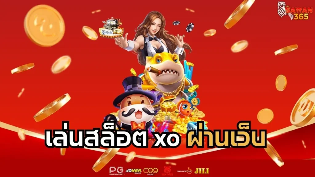 เล่นสล็อต XO ผ่านเว็บ ทางเข้าสล็อต xo ระบบแท้มาตรฐานระดับสากล