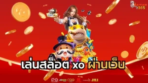 Read more about the article เล่นสล็อต XO ผ่านเว็บ ทางเข้าสล็อต xo ระบบแท้มาตรฐานระดับสากล
