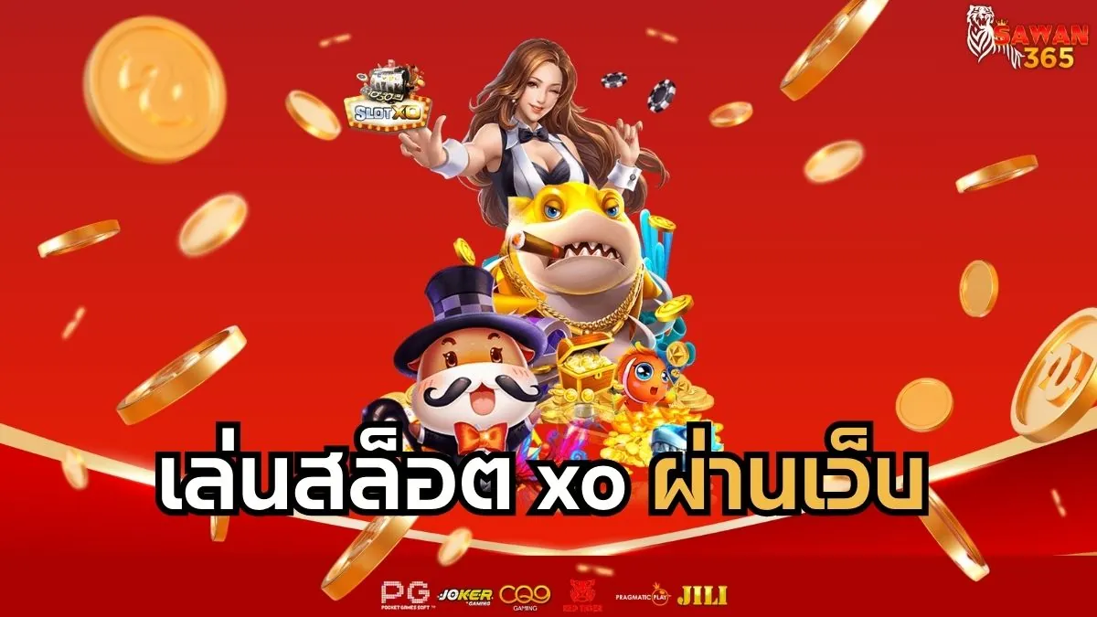 You are currently viewing เล่นสล็อต XO ผ่านเว็บ ทางเข้าสล็อต xo ระบบแท้มาตรฐานระดับสากล