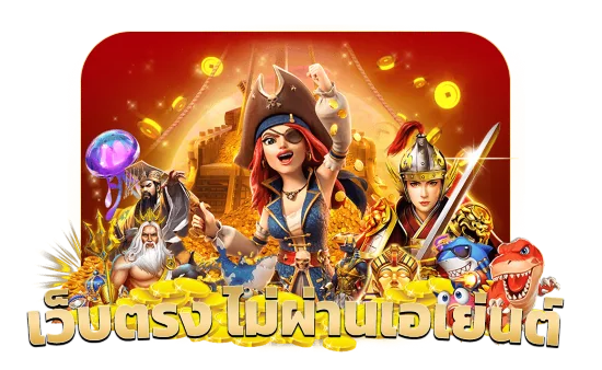 เว็บตรง sawan365 ไม่ผ่านเอเย่นต์