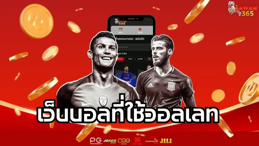 เว็บบอลที่ใช้วอลเลท เว็บบอลวอลเลทราคาดี แทงบอลง่าย จ่ายไว