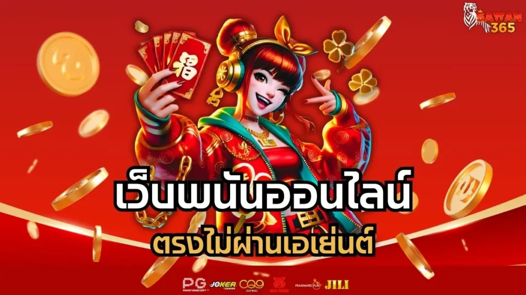 เว็บพนันออนไลน์ ตรงไม่ผ่านเอเย่นต์ ปลอดภัย ได้เงินจริง