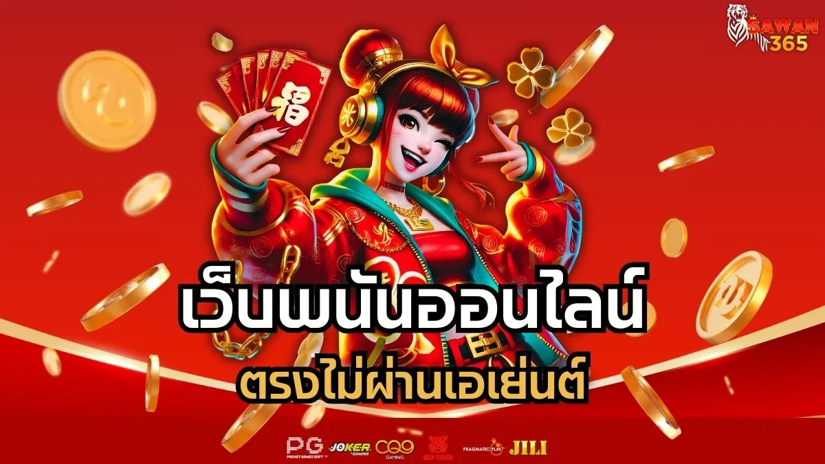 You are currently viewing เว็บพนันออนไลน์ ตรงไม่ผ่านเอเย่นต์ ปลอดภัย ได้เงินจริง