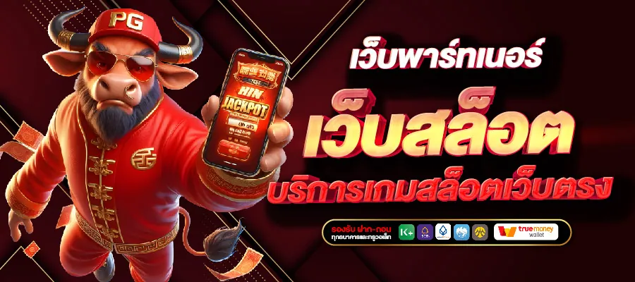 เว็บสล็อตตรง ที่นี่รวมทุกค่ายสล็อตชั้นนำในที่เดียว