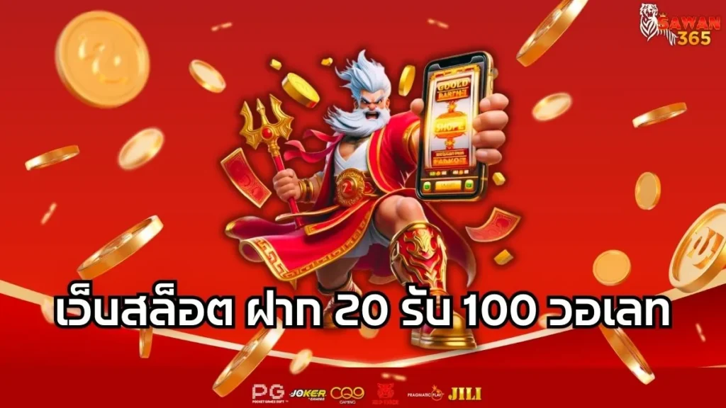 เว็บสล็อต ฝาก 20 รับ 100 วอเลท