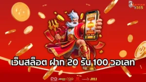 Read more about the article เว็บสล็อต ฝาก 20 รับ 100 วอเลท โปรสุดคุ้ม เริ่มต้นง่าย ถอนได้จริงทุกบิล
