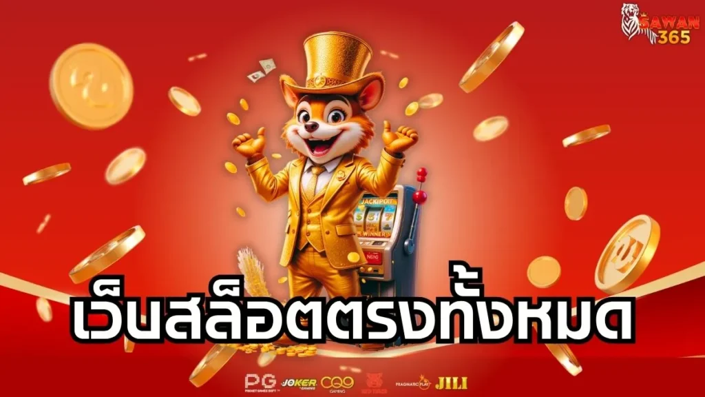 เว็บสล็อตตรงทั้งหมด