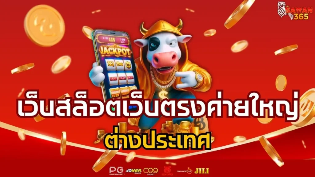 เว็บสล็อตเว็บตรงค่ายใหญ่ ต่างประเทศ