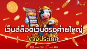 Read more about the article สล็อตเว็บตรงค่ายใหญ่ต่างประเทศ มาตรฐานแท้จากยุโรป แตกหนักทุกเกม