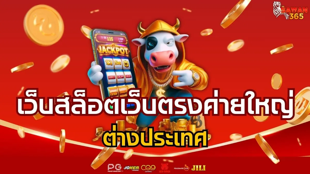 You are currently viewing สล็อตเว็บตรงค่ายใหญ่ต่างประเทศ มาตรฐานแท้จากยุโรป แตกหนักทุกเกม