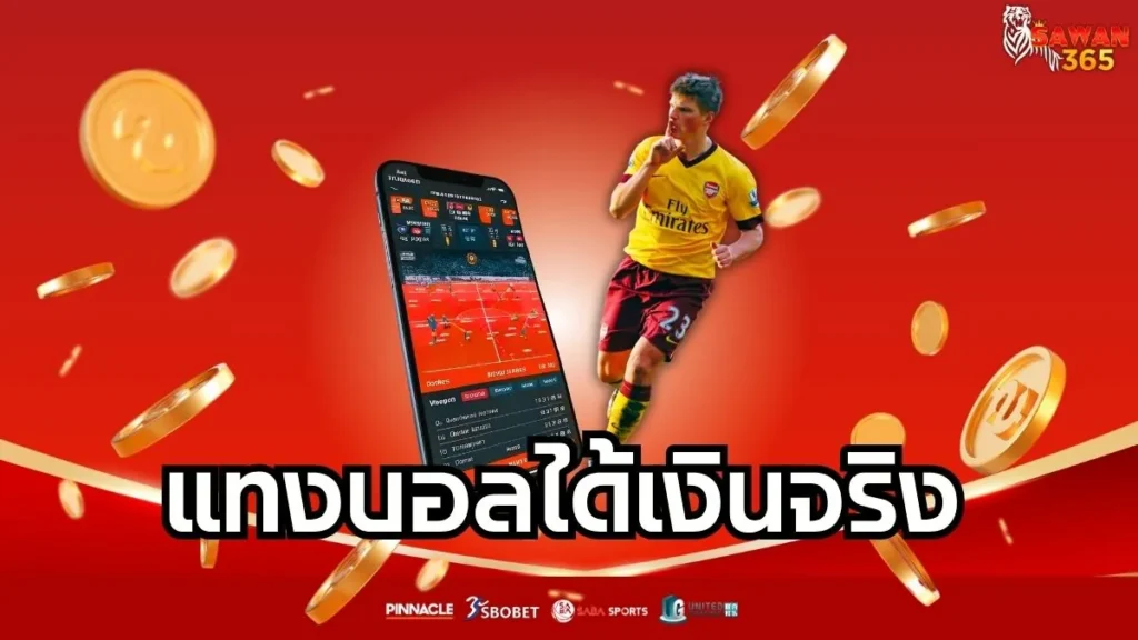 แทงบอลได้เงินจริง