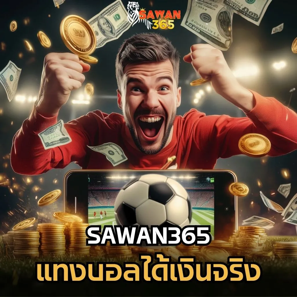 เว็บแทงบอลไหนดีที่ แทงบอลได้เงินจริง
