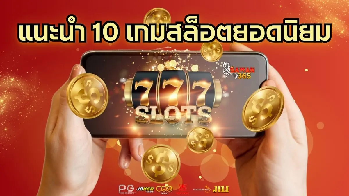 แนะนำ 10 เกมสล็อตยอดนิยม 2025 ที่นักปั่นเลือกเล่นซ้ำ