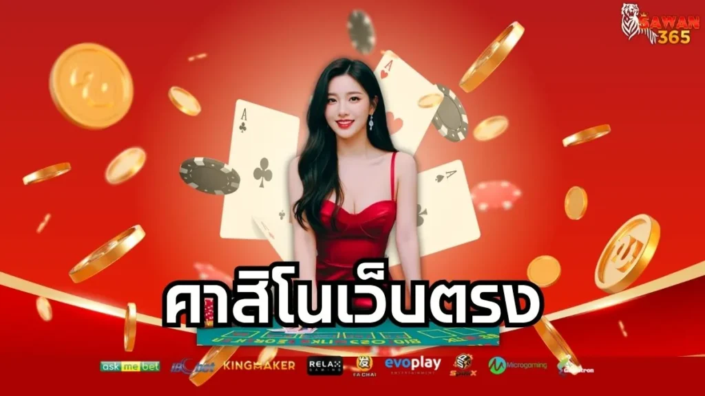 คาสิโนเว็บตรง ปลอดภัย จ่ายจริง สร้างกำไรได้ทุกวัน